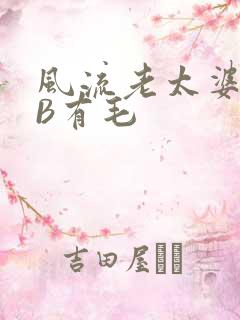 风流老太婆BBB有毛