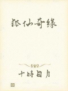 狐仙奇缘