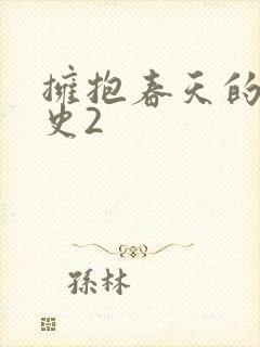 拥抱春天的罗曼史2