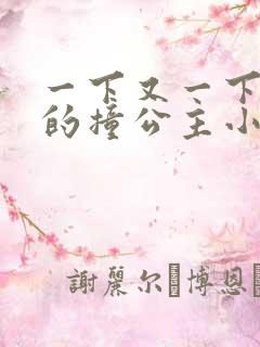 一下又一下有力的撞公主小说