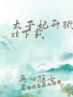 太子妃升职记txt下载