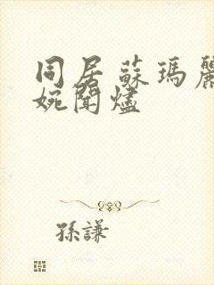 同居 苏玛丽蒋婉闻烬