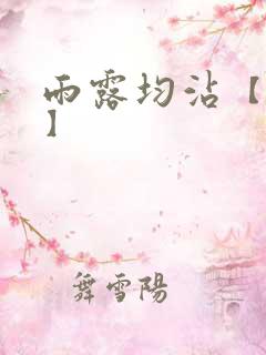 雨露均沾【后宅】