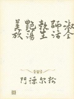 美艳教师淑敏的放荡生活全文阅读