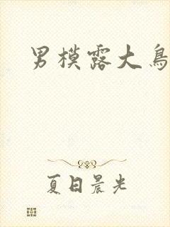 男模露大鸟