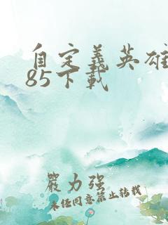 自定义英雄1.85下载