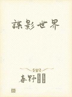 谍影世界