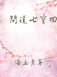 问道七宝回魂丹