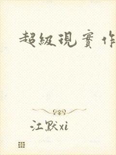 超级现实作弊器