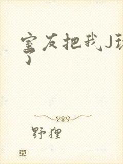 室友把我J玩硬了