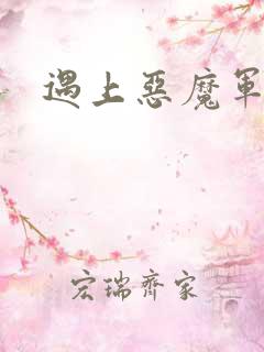 遇上恶魔军团