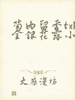 菊内留香txl金银花露小庄