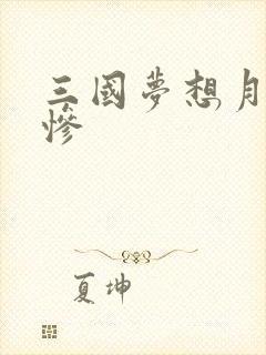 三国梦想月英无惨