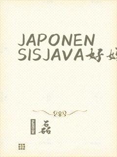 JAPONENSISJAVA好妈妈水