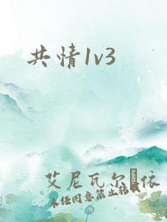 共情1v3