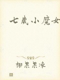 七岁小魔女