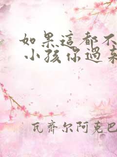 如果这都不算爱 小孩你过来