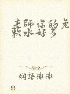 老师你的兔子好软水好多