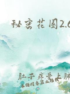 秘密花园2.6