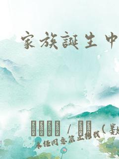 家族诞生中文网