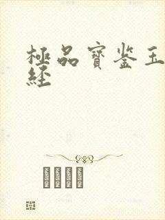 极品宝鉴玉女心经