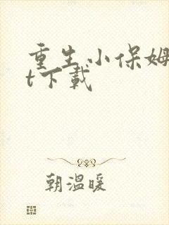 重生小保姆txt下载