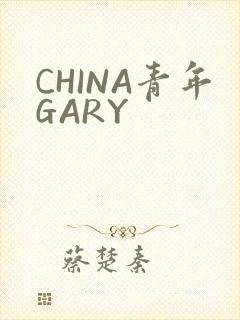 CHINA青年GARY