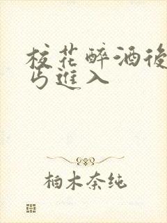 校花醉酒后被乞丐进入