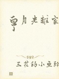 白月光离家出走了