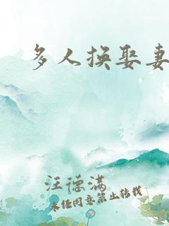 多人换娶妻混战