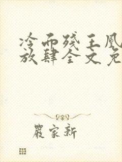 冷面残王凰妃太放肆全文免费阅读