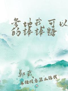 爹地我可以吃你的棒棒糖