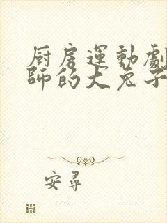 厨房运动剧烈老师的大兔子鹿时安