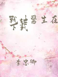 战地医生在都市下载