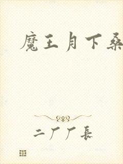 魔王月下桑