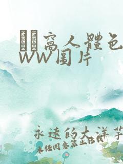 妺妺窝人体色WWW图片