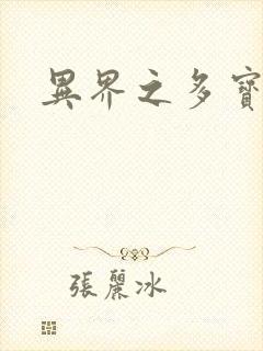 异界之多宝道人