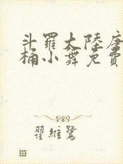 斗罗大陆唐三爆桶小舞免费