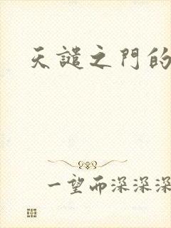 天谴之门的精英