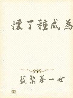 怀了种成为共妻