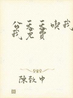 公天天吃我奶躁我免费