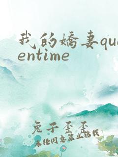 我的娇妻queentime