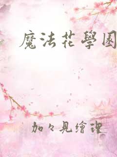 魔法花学园2