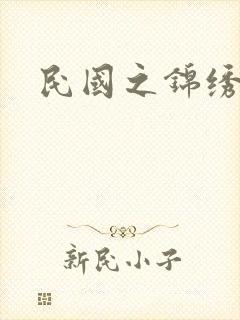 民国之锦绣梅缘