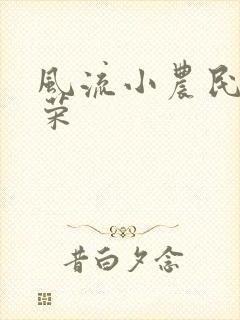 风流小农民张光荣