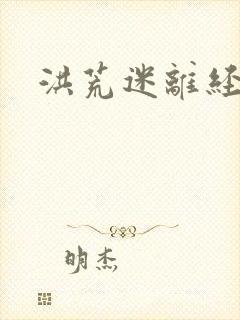 洪荒迷离经