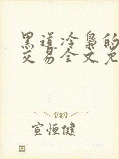 黑道冷枭的赔心交易全文免费阅读