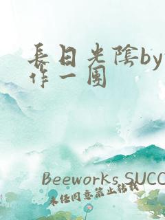 长日光阴by乱作一团