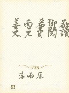 姜南希御敬寒全文免费阅读