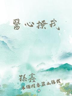 医心撩我